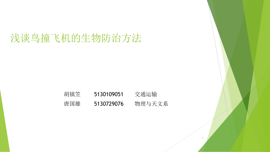 浅谈鸟撞飞机的生物防治方法演示课件.ppt_第1页