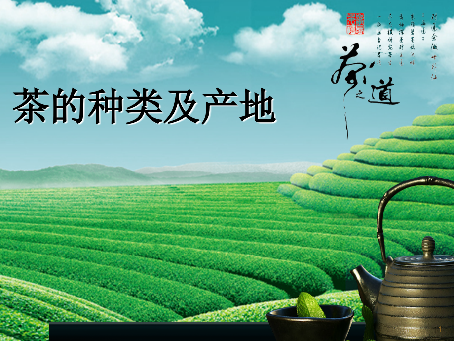 茶的分类及主要原产地.ppt_第1页
