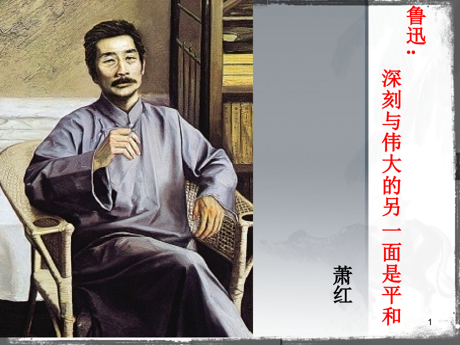 深刻和伟大的另一面是平和(课堂PPT).ppt_第1页