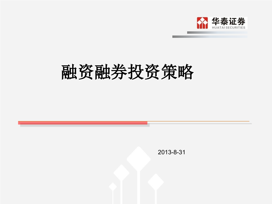 融资融券投资策略(附套利策略)演示课件.ppt_第1页