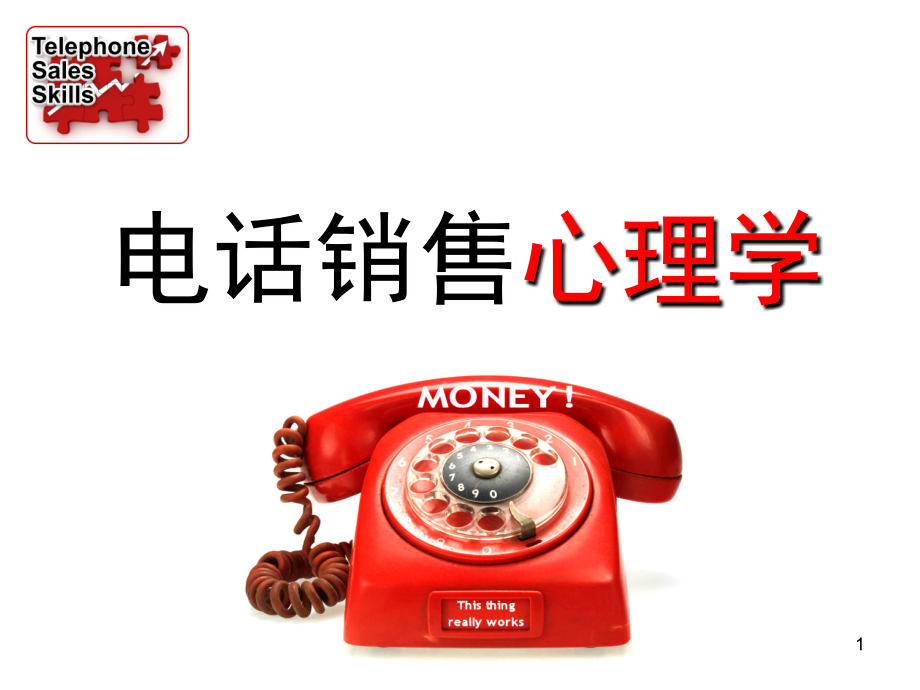 解读电话销售心理学课件.ppt_第1页