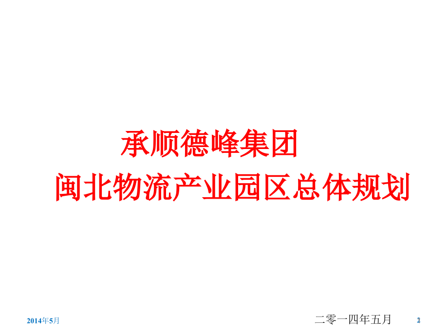 物流产业园总体规划优秀课件.ppt_第1页