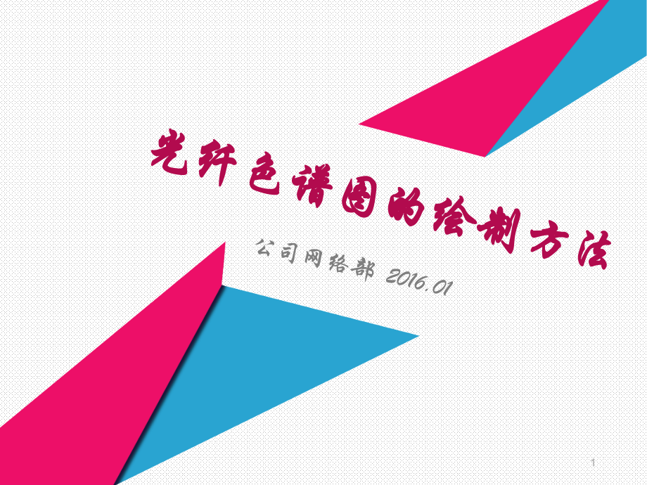 通信工程光纤色谱图制作详解幻灯片.ppt_第1页