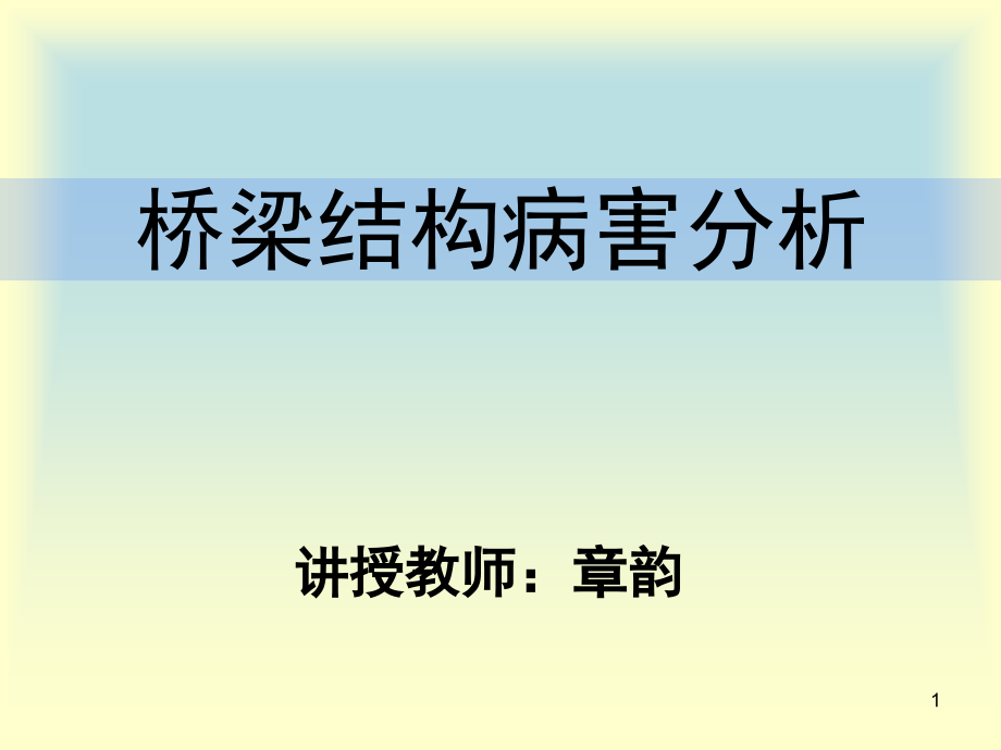 桥梁病害诊断.ppt_第1页
