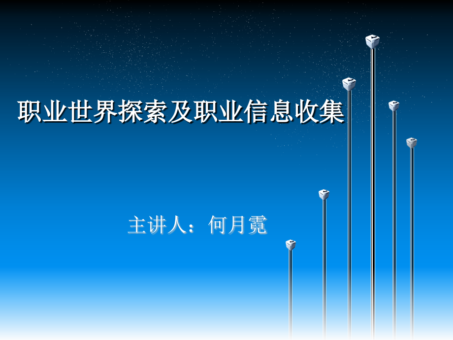 职业世界探索及职业信息收集优秀PPT.ppt_第1页