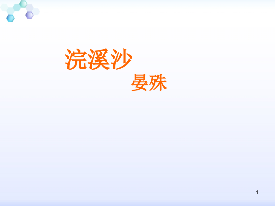 浣溪沙晏殊(定用).ppt_第1页