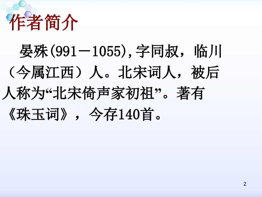 浣溪沙晏殊(定用).ppt_第2页