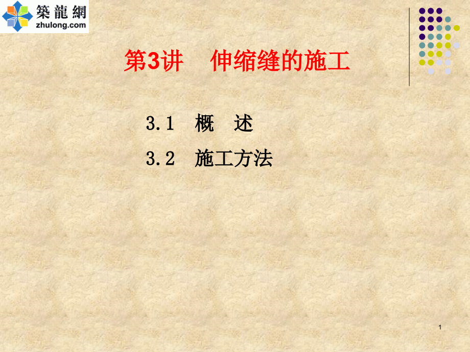 桥梁工程桥面伸缩缝施工讲义优秀PPT.ppt_第1页