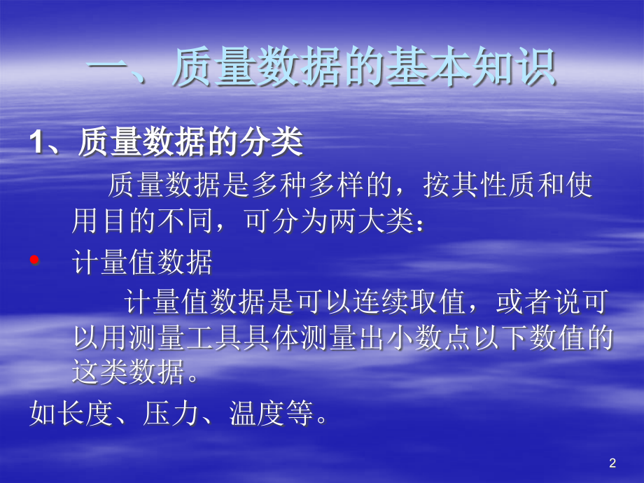 质量数据及分析、统计基本方法(+20)PPT学习课件.ppt_第2页