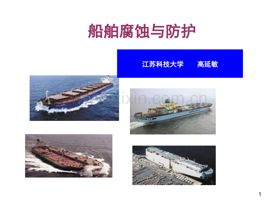 船舶腐蚀及防护(课堂PPT).ppt_第1页