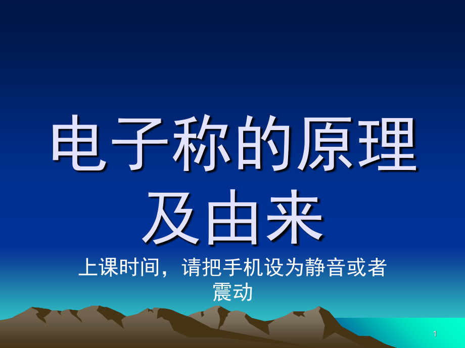 电子秤来由及原理演示幻灯片.ppt_第1页