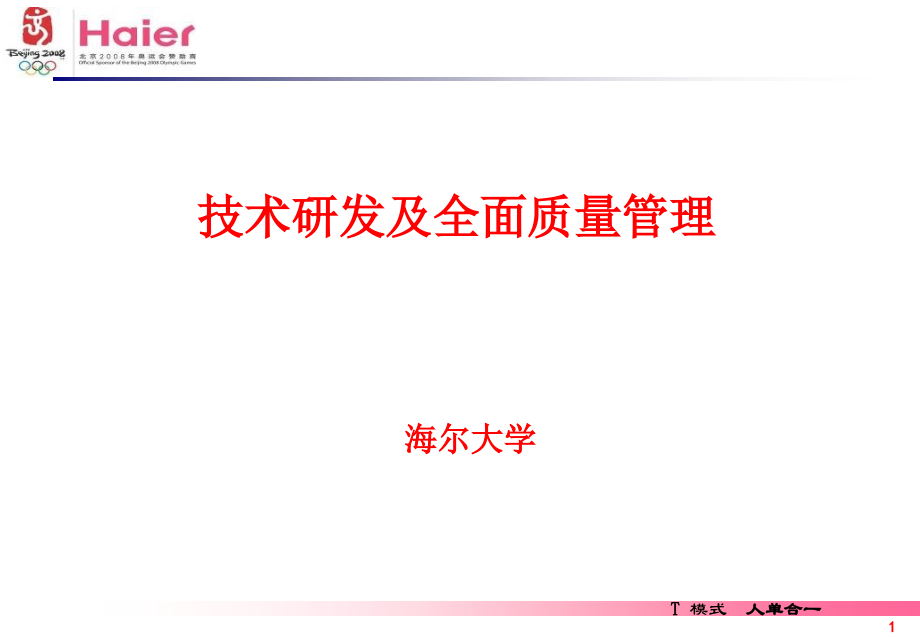 海尔技术研发及全面质量管理.ppt_第1页