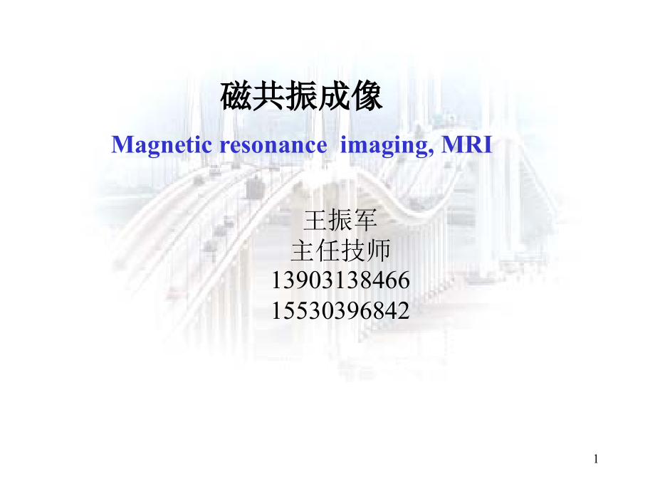 磁共振成像原理-课件.ppt_第1页