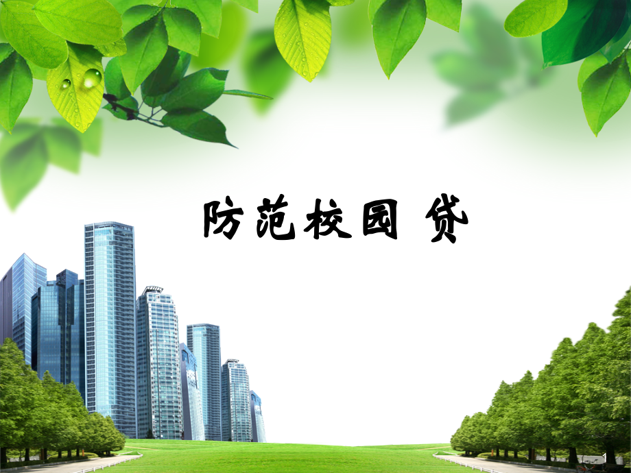防范校园贷.ppt_第1页
