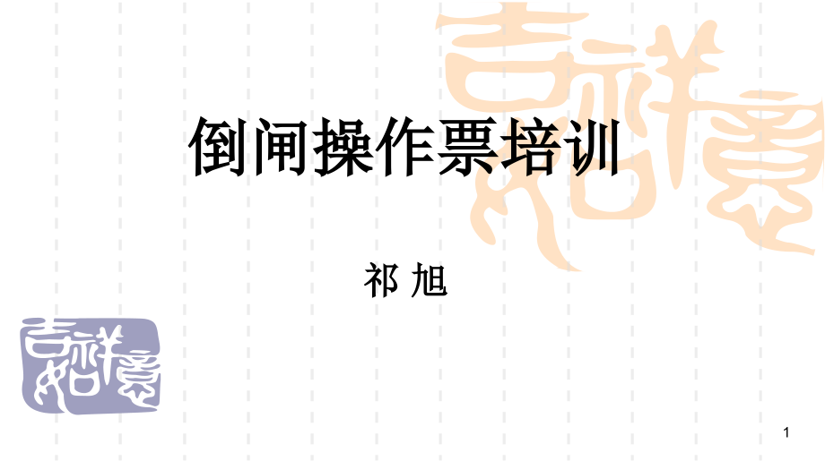 电气操作票培训(课堂PPT).ppt_第1页
