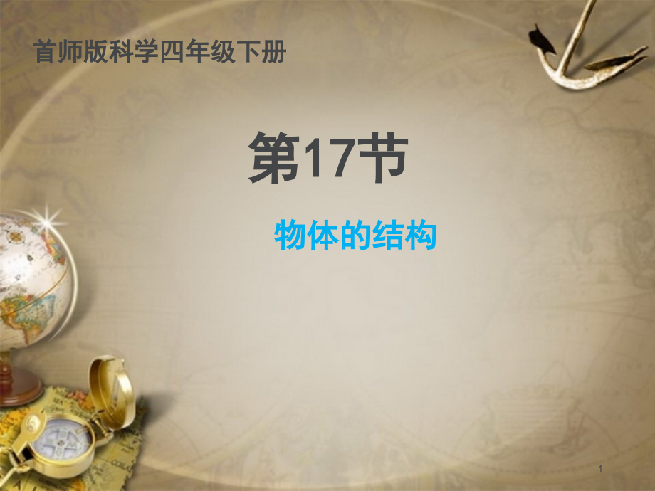物体的结构(课堂PPT).ppt_第1页