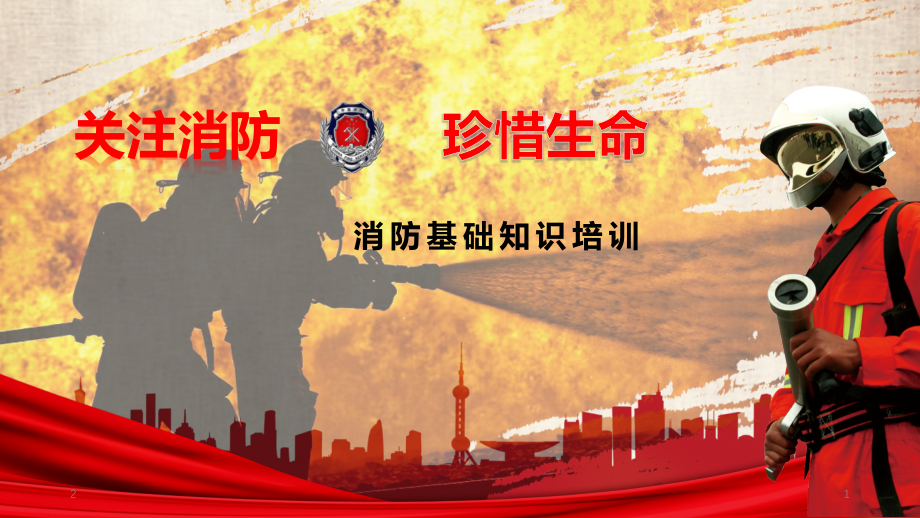 消防安全基础知识培训(课堂PPT).ppt_第1页