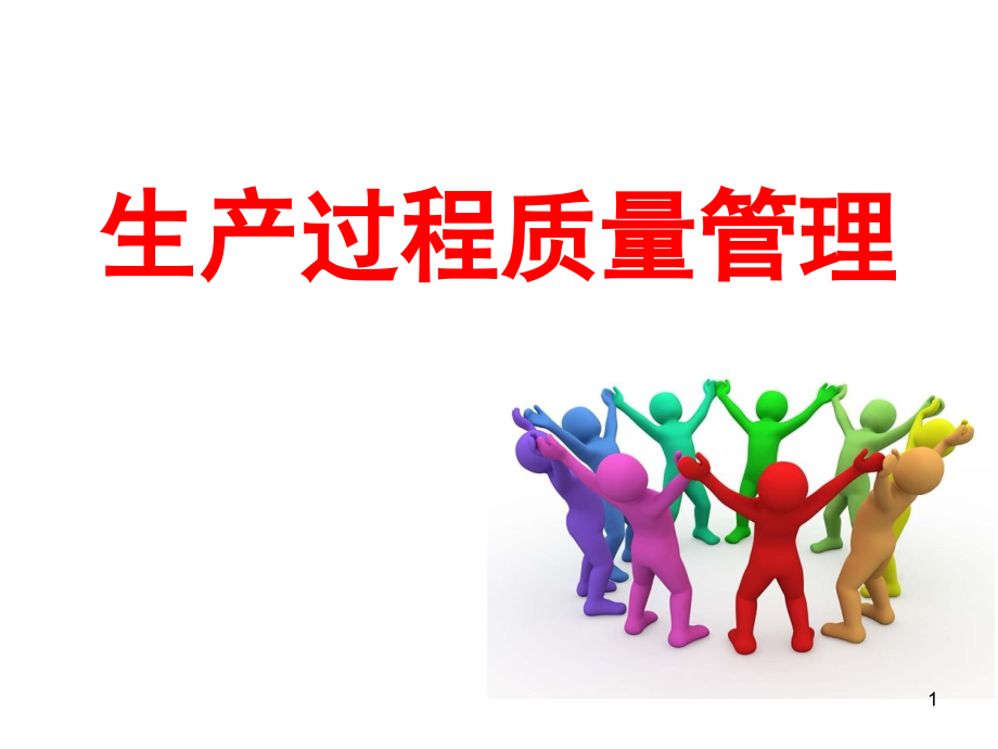 生产过程质量管控(课堂PPT).ppt_第1页