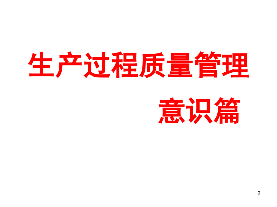 生产过程质量管控(课堂PPT).ppt_第2页