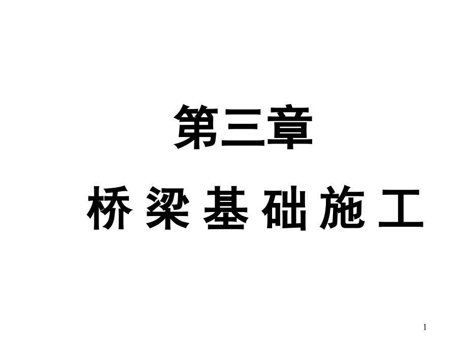 桥-梁-基-础-施-工.ppt_第1页