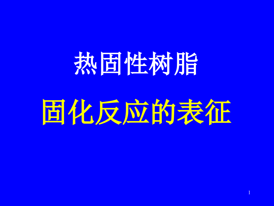 热固性树脂的固化反应.ppt_第1页