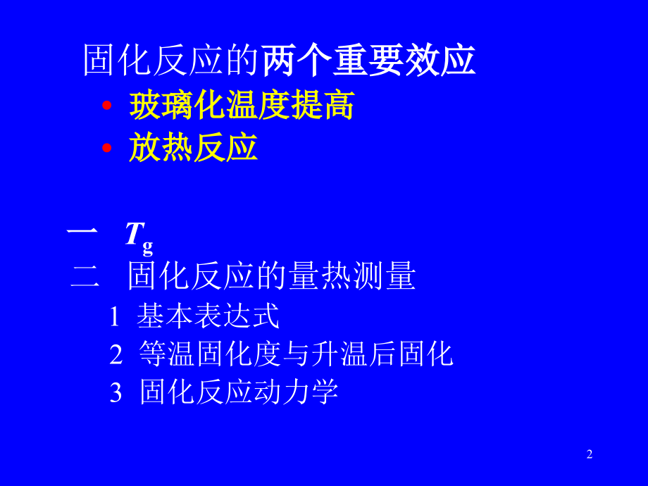热固性树脂的固化反应.ppt_第2页