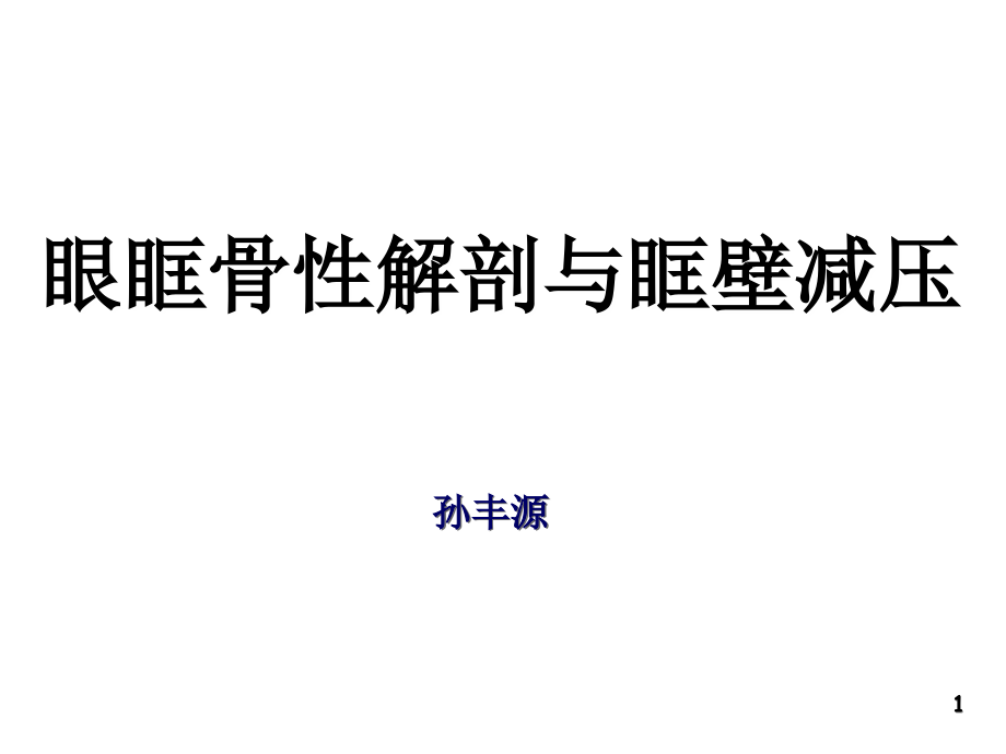 眼眶骨性解剖与眶壁减压课件.ppt_第1页