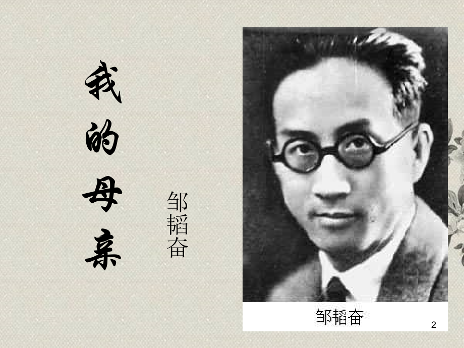 邹韬奋《-我的母亲》.ppt_第2页