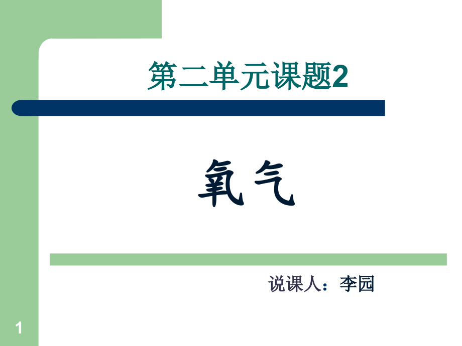 氧气说课课件PPT.ppt_第1页