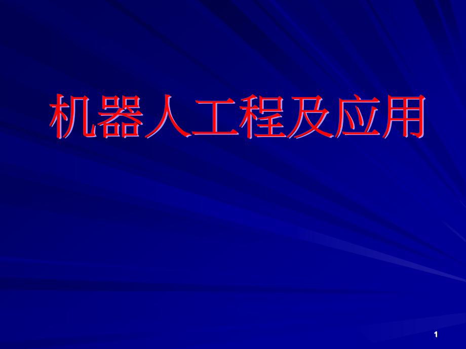 第六章-机器人的轨迹规划、生成与控制技术.ppt_第1页