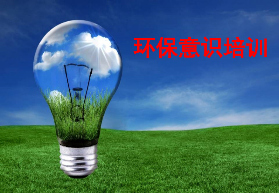 环保意识培训演示幻灯片.ppt_第1页