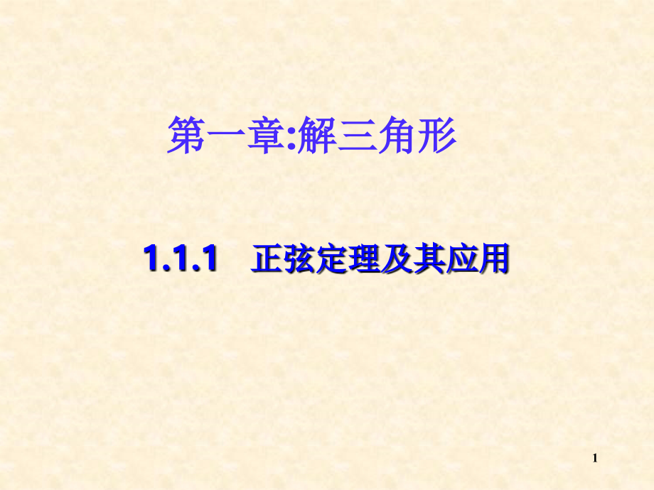 正弦定理及其应用.ppt_第1页