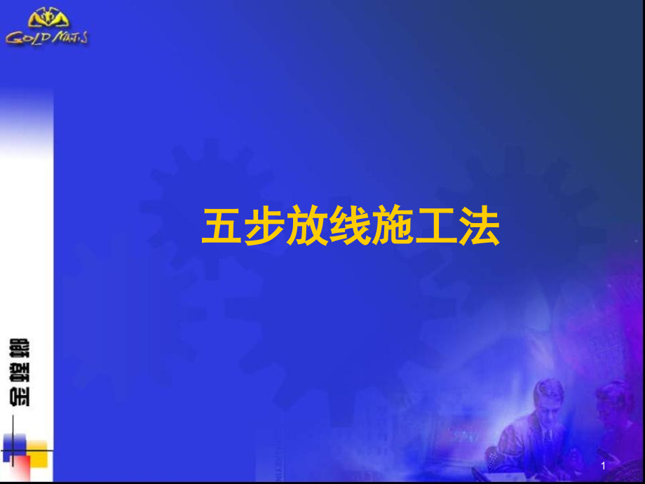 金螳螂装饰工程施工放线方法-五步放线法.ppt_第1页