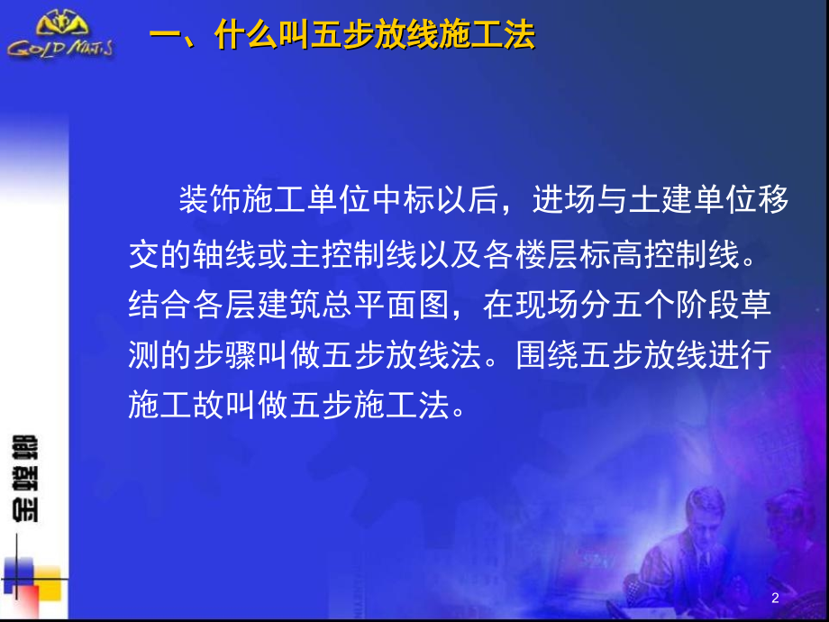 金螳螂装饰工程施工放线方法-五步放线法.ppt_第2页