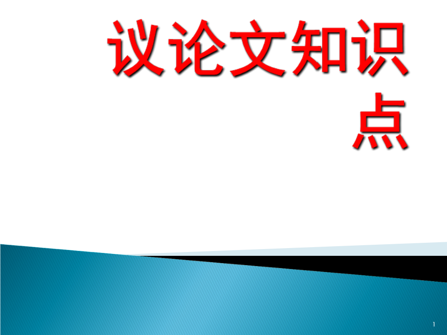 议论文知识点归纳(课堂PPT).ppt_第1页