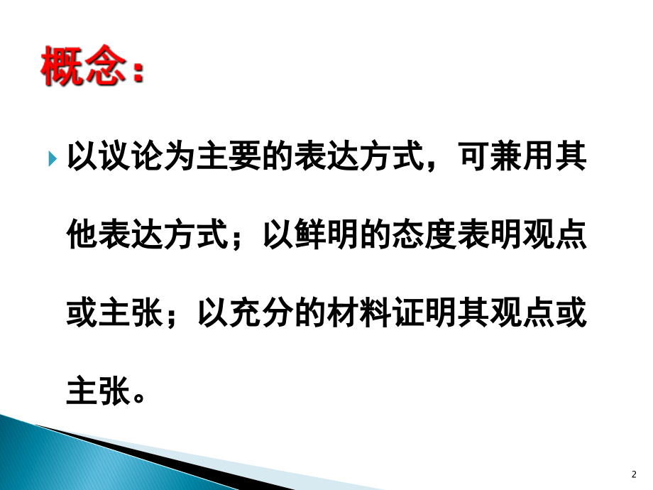 议论文知识点归纳(课堂PPT).ppt_第2页
