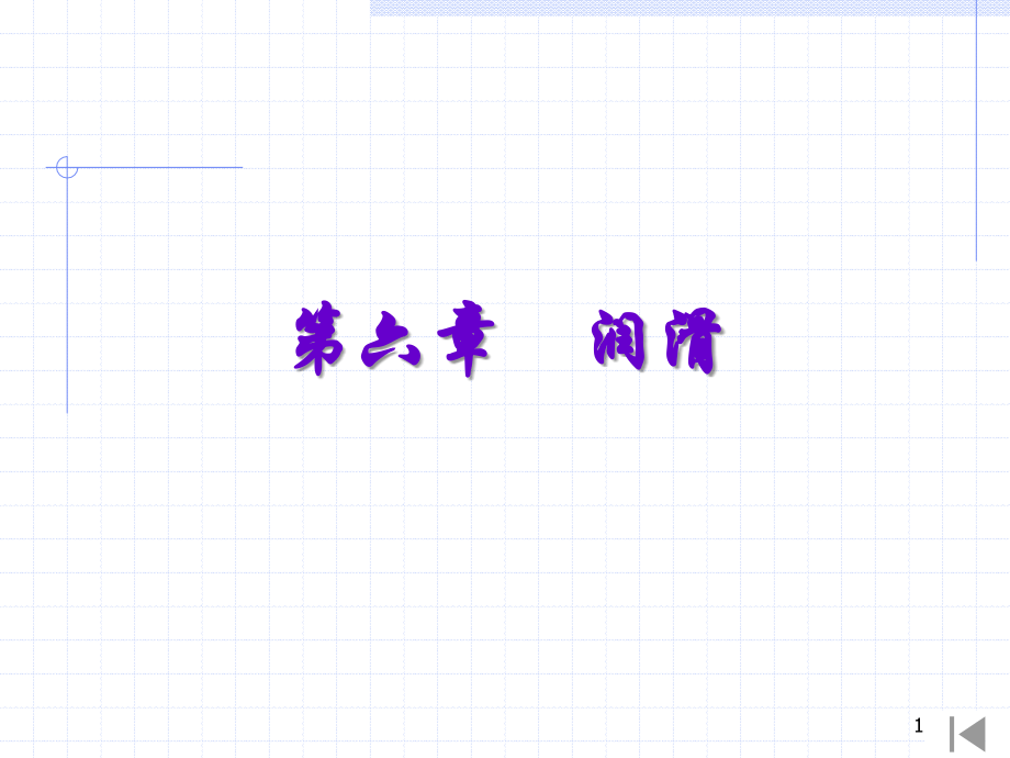 第六章-润滑(课堂PPT).ppt_第1页