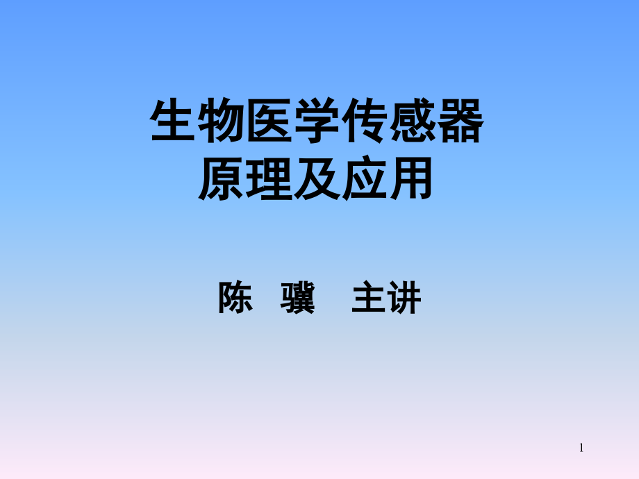 生物医学传感器演示幻灯片.ppt_第1页