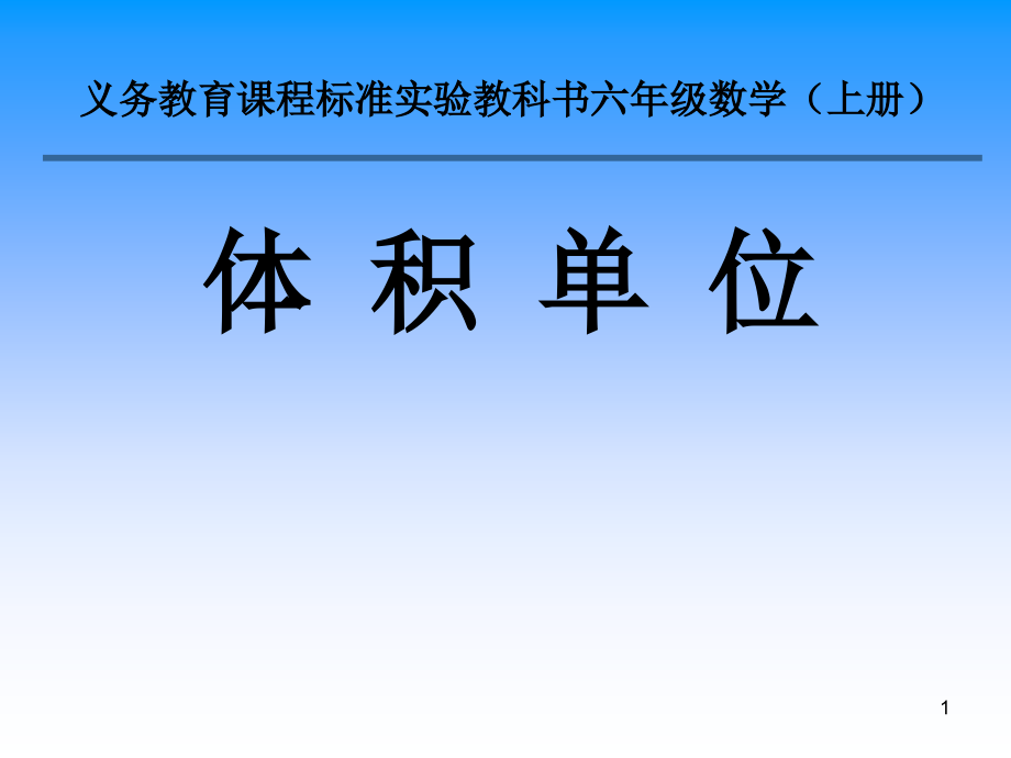 苏教版六年级数学上册体积和容积单位(课堂PPT).ppt_第1页