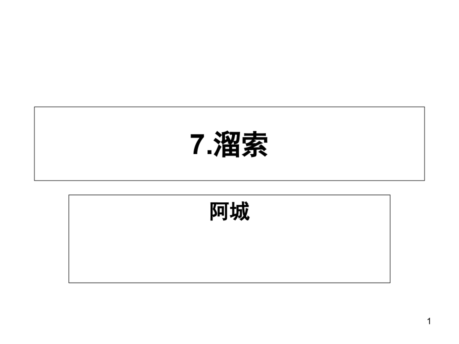 溜索-教案(课堂PPT).ppt_第1页