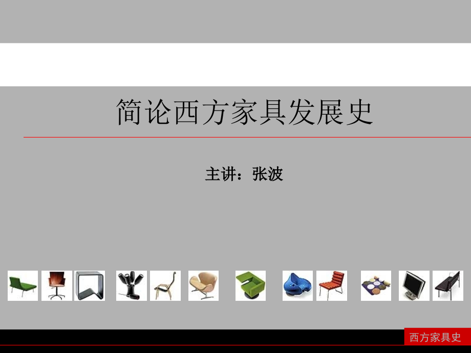 西方古代家具发展史.ppt_第1页