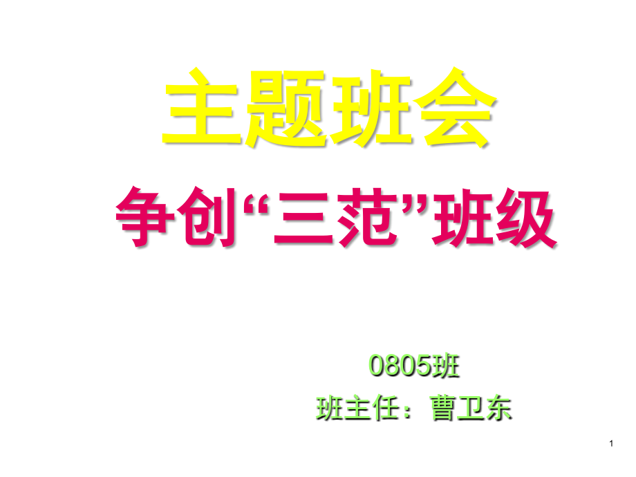 班干部职责(课堂PPT).ppt_第1页