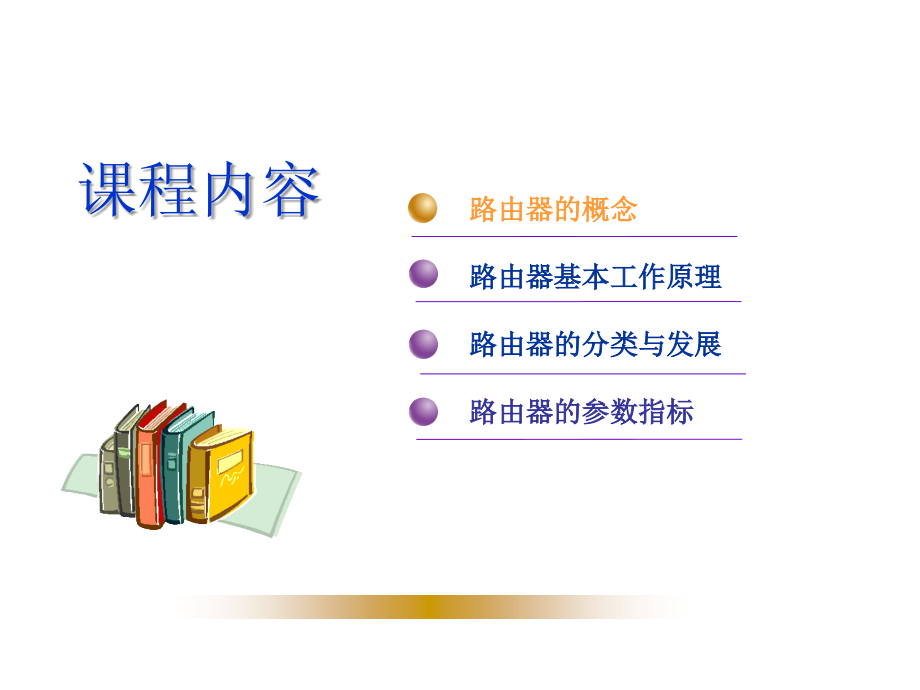 路由器基础原理与配置PPT.ppt_第1页