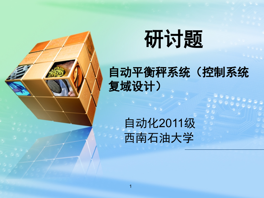 自动平衡秤系统演示幻灯片.ppt_第1页