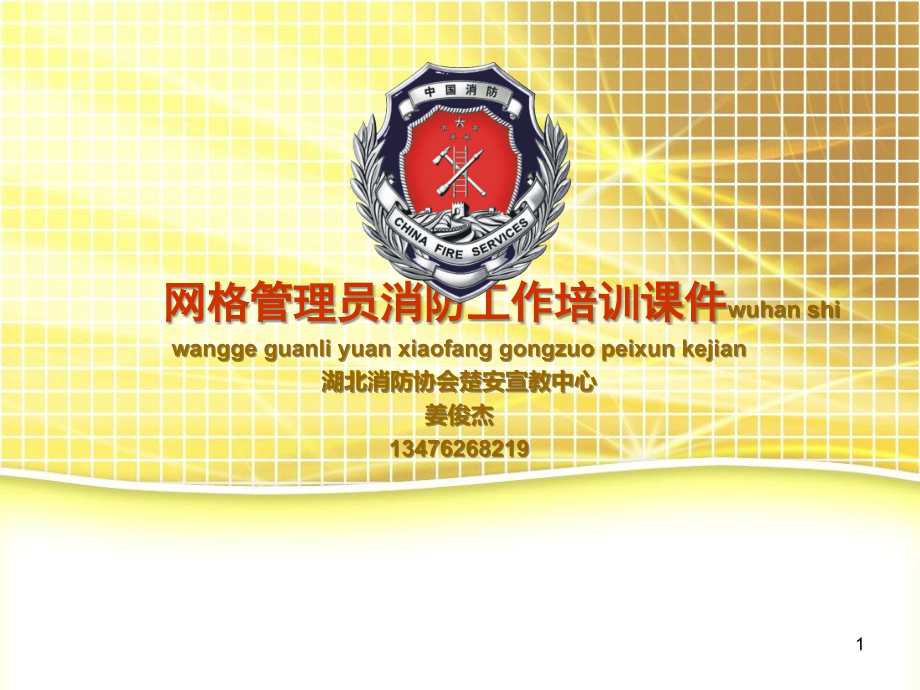 消防网格化管理(课堂PPT).ppt_第1页