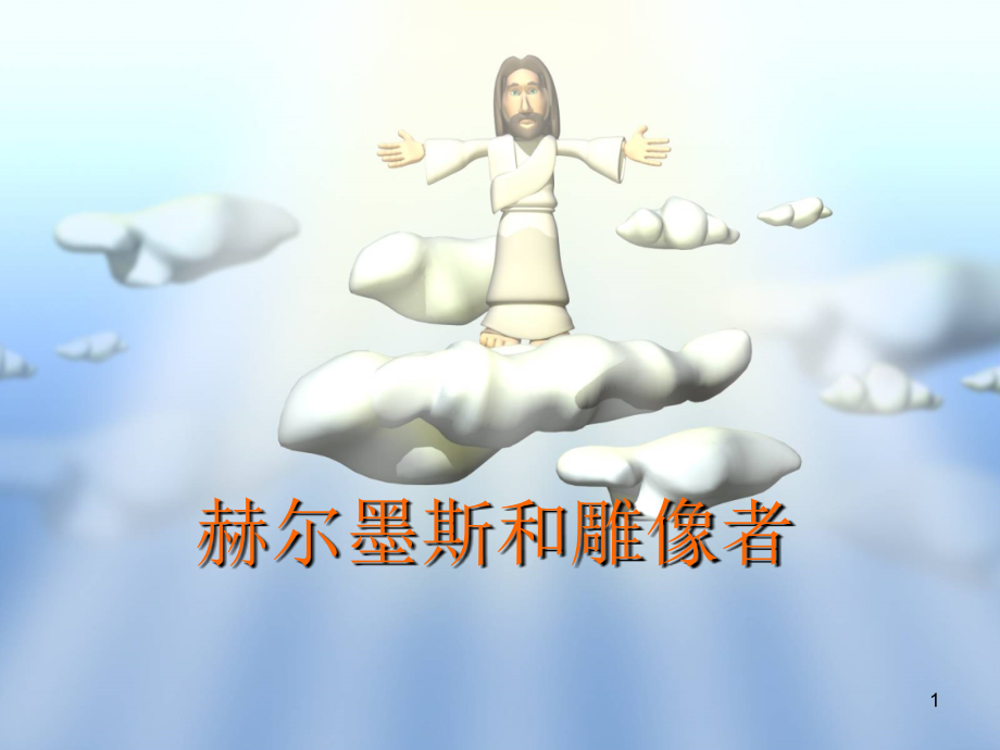 赫尔墨斯和雕像者优秀课件幻灯片.ppt_第1页