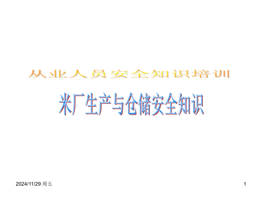 米厂生产与仓储安全知识.ppt_第1页