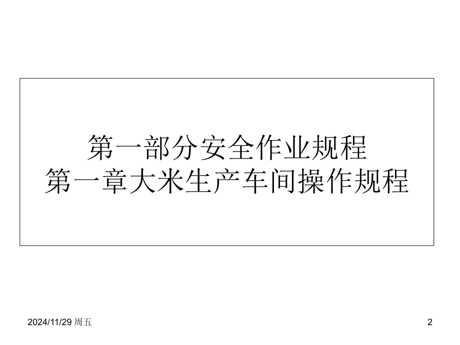 米厂生产与仓储安全知识.ppt_第2页