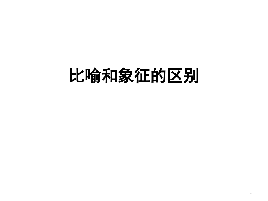 比喻和象征的区别(课堂PPT).ppt_第1页