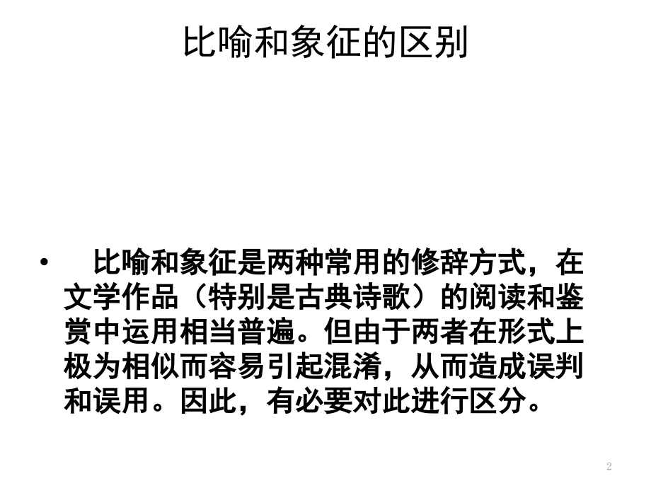 比喻和象征的区别(课堂PPT).ppt_第2页